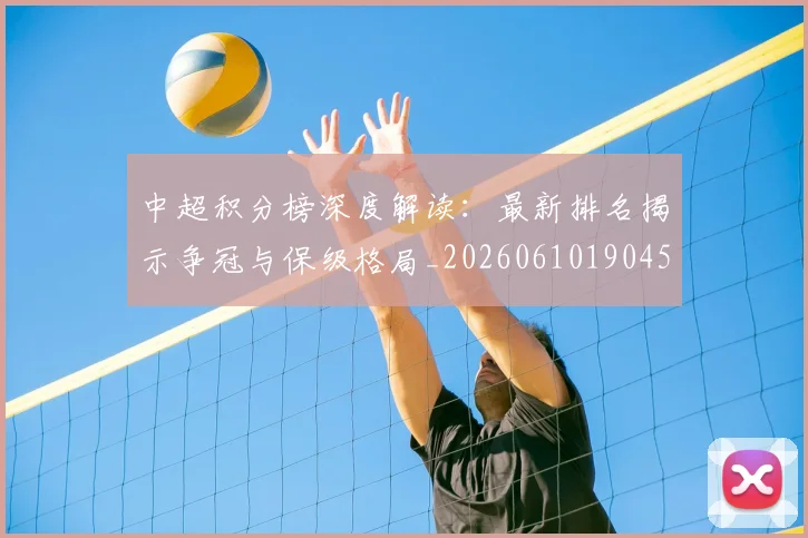 中超积分榜深度解读：最新排名揭示争冠与保级格局_20260610190457