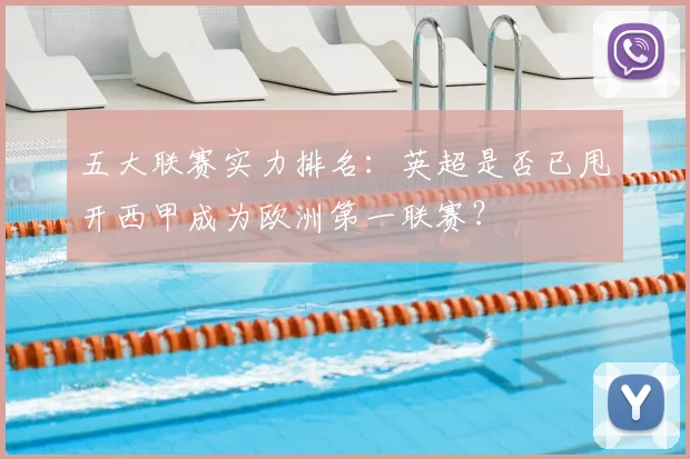 五大联赛实力排名:英超是否已甩开西甲成为欧洲第一联赛?