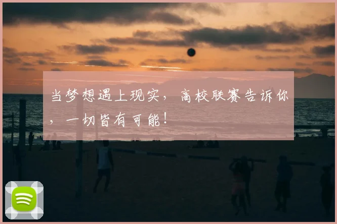 当梦想遇上现实，高校联赛告诉你，一切皆有可能！