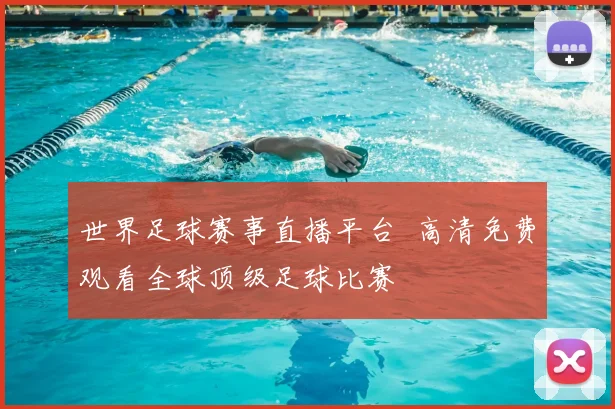 世界足球赛事直播平台 高清免费观看全球顶级足球比赛