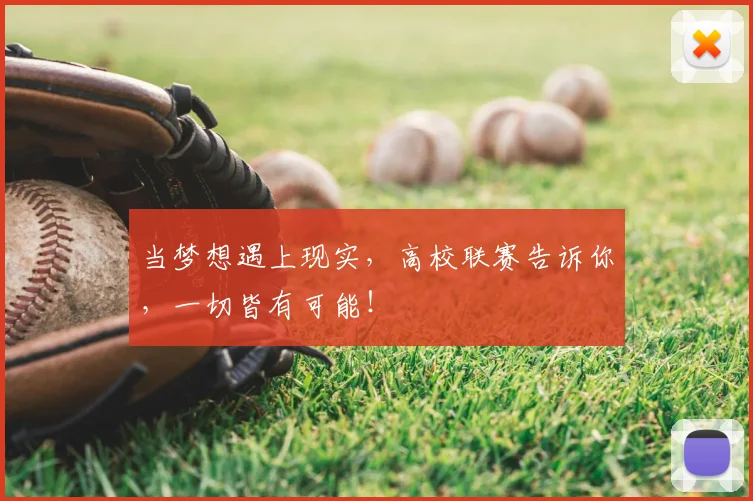 当梦想遇上现实，高校联赛告诉你，一切皆有可能！