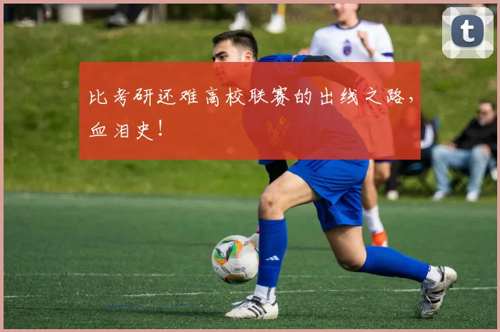 比考研还难高校联赛的出线之路，血泪史！