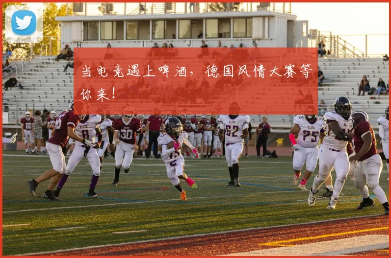 当电竞遇上啤酒,德国风情大赛等你来!