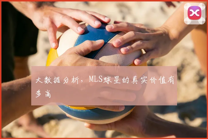 大数据分析，MLS球星的真实价值有多高