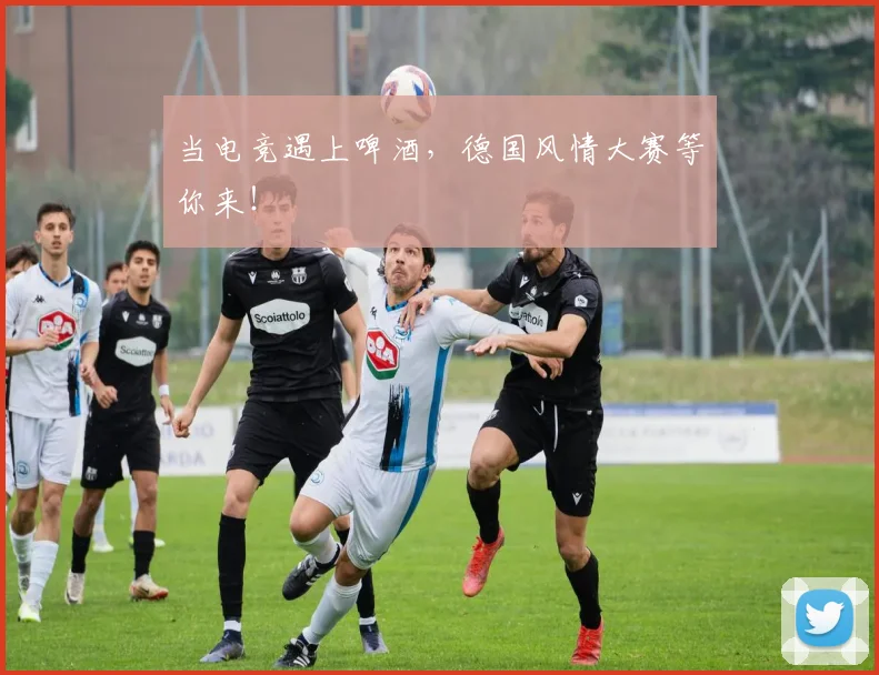 当电竞遇上啤酒，德国风情大赛等你来！