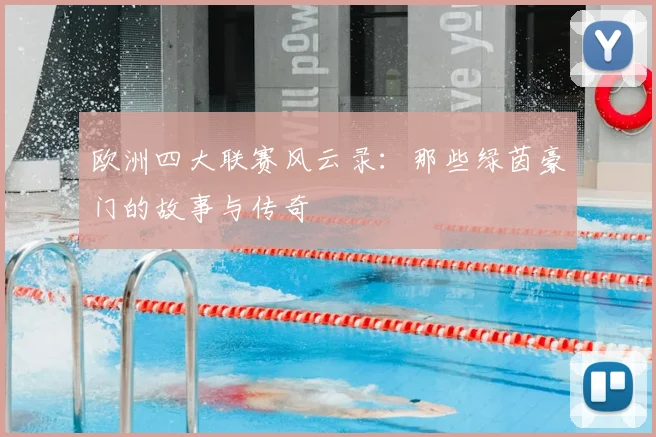 欧洲四大联赛风云录:那些绿茵豪门的故事与传奇