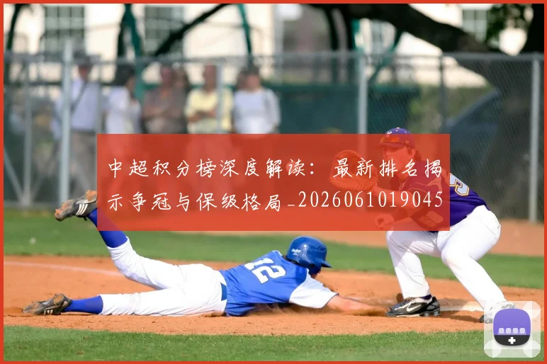 中超积分榜深度解读：最新排名揭示争冠与保级格局_20260610190457