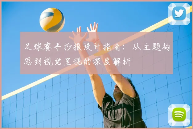足球赛手抄报设计指南：从主题构思到视觉呈现的深度解析