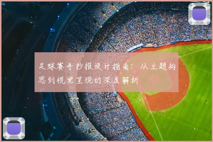 足球赛手抄报设计指南：从主题构思到视觉呈现的深度解析