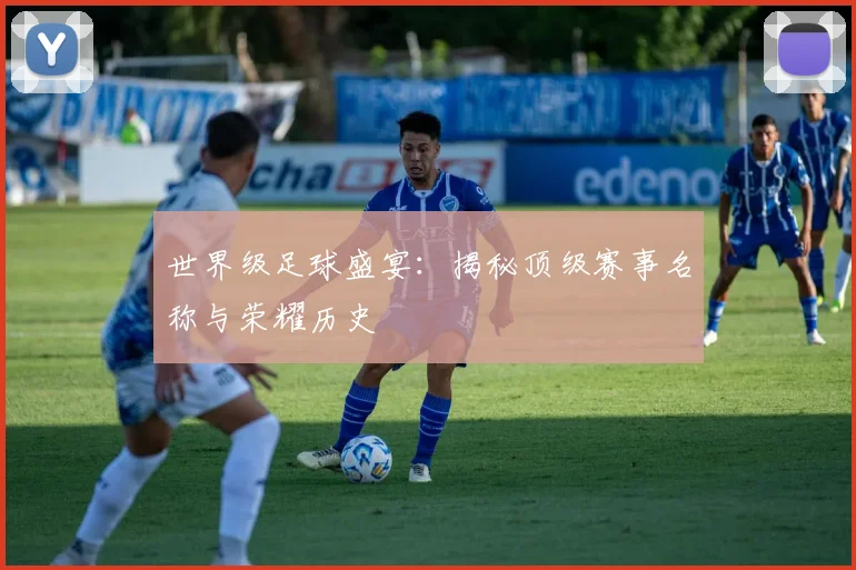 世界级足球盛宴:揭秘顶级赛事名称与荣耀历史
