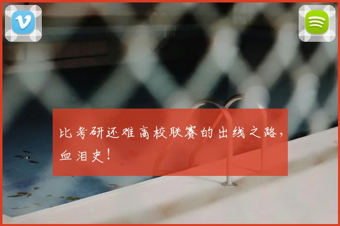 比考研还难高校联赛的出线之路，血泪史！