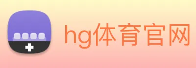hg体育官网 Logo